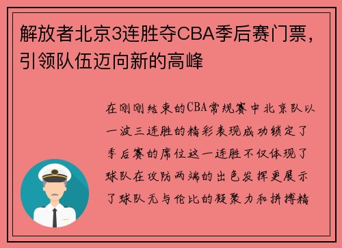 解放者北京3连胜夺CBA季后赛门票，引领队伍迈向新的高峰