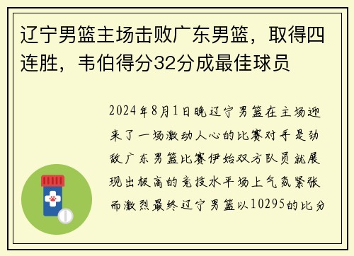 辽宁男篮主场击败广东男篮，取得四连胜，韦伯得分32分成最佳球员