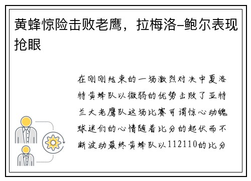 黄蜂惊险击败老鹰，拉梅洛-鲍尔表现抢眼