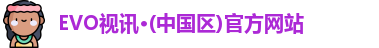 evo视讯